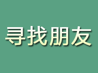 万山寻找朋友